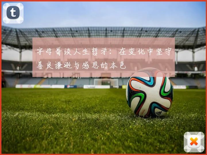 字母哥谈人生哲学：在变化中坚守善良谦逊与感恩的本色
