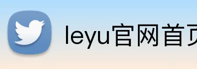 leyu官网首页 Logo